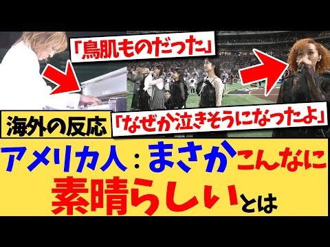 【海外の反応】東京シリーズの国歌斉唱を歌った、日本のアーティストを絶賛する声が多く、「こんなに素晴らしい歌唱は久しぶりに聴いた」や「素晴らしいおもてなしをありがとう」などのコメントで話題の反応集