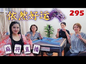 「依然好运」麻将直播295 Mahjong正在直播！