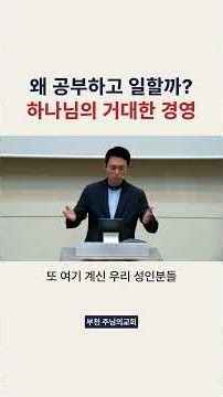 왜 공부하고 일해야 할까요? #기독교 #설교 #공부와영성 #일과영성 #부천주님의교회