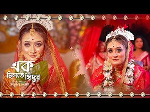 BEST BENGALI WEDDING CINEMATIC TRAILER 2024 | KOLKATA | RAJJOTOK #love #bestweddingvideo #wedding