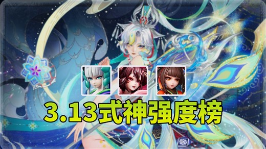 桃花陨落青灯逆袭，赛季末平安京式神强度榜