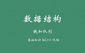 数据结构之栈和队列(C  实现)