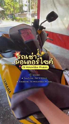 🛵 มอเตอร์ไซค์เช่าภูเก็ต - ส่งฟรีในเมือง ไม่มีขั้นต่ำวันเช่า! เที่ยวภูเก็ตช่วงเทศกาล รถติดแค่ไหนก็ไม่หวั่น! จะไปถ่ายรูปกับนัทแครกเกอร์ที่หอนาฬิกา หรือเช็คอินคาเฟ่ชิคๆ ก็สะดวกสุดๆ ✅ FR Motorbike Phuket พร้อมให้บริการ ✅ เช่ากี่วันก็ได้ ไม่จำกัดขั้นต่ำ (วันเดียวก็เช่าได้นะ) ✅ ส่งฟรีในเมือง บริการถึงที่ ประหยัดเวลาไปอีก ✅ รถใหม่ สะอาด ขี่ง่าย ปลอดภัยแน่นอน 📞 สนใจจองด่วน: 062-4783551 ทักแชทสอบถามรุ่นรถก่อนได้เลยครับ ยินดีให้บริการตลอด 24 ชม. #เช่ารถมอเตอร์ไซค์ภูเก็ต #เที่ยวภูเก็ต #รีวิวภูเก็ต #รถเช่