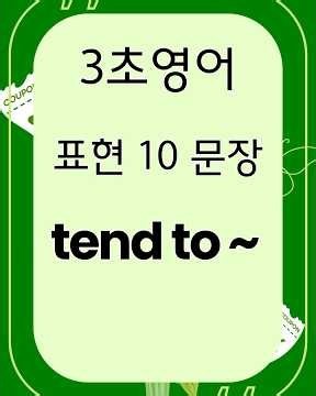 3-Second English: How to say "I tend to" 🌟 10 Example Sentences Using "tend to"