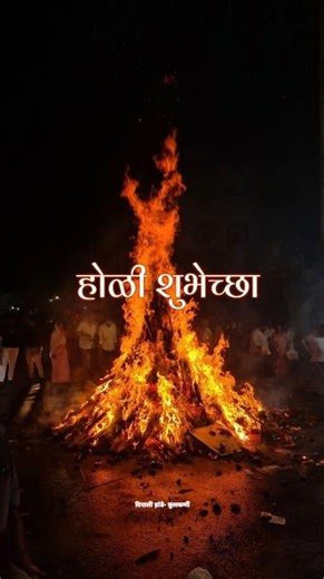 होळी शुभेच्छा #marathikavita #motivation ‪@deepstambh7‬