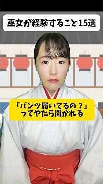 巫女が経験すること15選