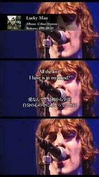 【和訳】The Verve - Lucky Man (Lyrics / 日本語訳)