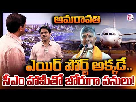 Amaravati Airport is there.. | Amaravati International Airport Latest Update | SumanTV Keshav