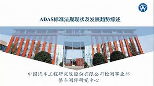 中国汽研：ADAS标准法规现状及发展趋势综述