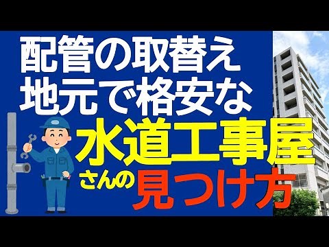 配管の取替え 地元で格安な水道工事屋さんの見つけ方