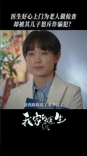 忙了一天抽空上门做调查还被赶出来，余主任和小关医生的天塌了😮😦#我家的医生 #Mydoctor