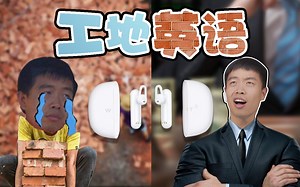 【WT2 PLUS 翻译耳机】工地英文也能拿下千万合同？俞敏洪上当了！