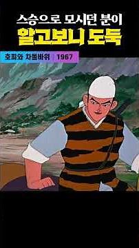 한국고전영화 호피와 차돌바위 (1967) 스승으로 모시던 분이 알고보니 도둑