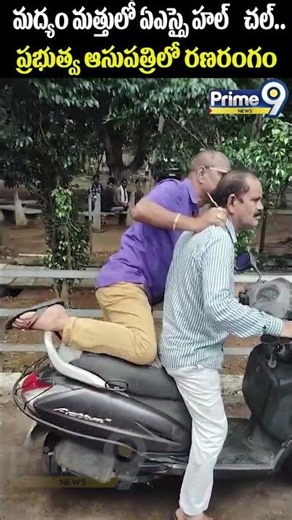 Drunken ASI : మద్యం మత్తులో ఏఎస్సై హల్‌చల్.. ప్రభుత్వ ఆసుపత్రిలో రణరంగం | Prime9 News