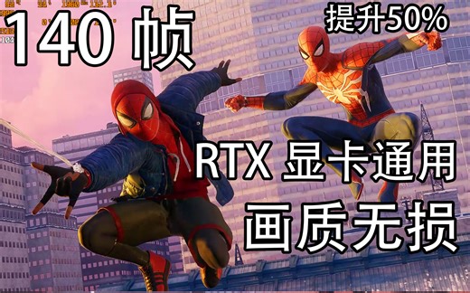 轻松100帧！漫威蜘蛛侠迈尔斯画面设置优化指南！RTX显卡通用
