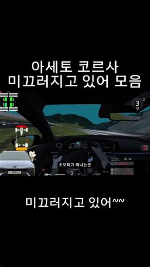 미끄러지고 있어 세울 수가 없어~~ #현대차 #인제스피디움 #아세토코르사 #아반떼n