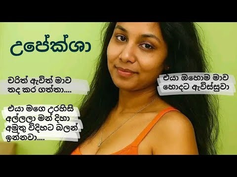 Upeksha Story | Sinhala Short Story 2025|වැඩ ඉවර වෙලා චරිත් අපෙ ගෙදර ආවා