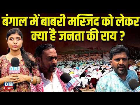 बंगाल में बाबरी मस्जिद को लेकर क्या है जनता की राय? #dblive
