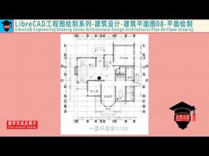 LibreCAD教程-工程图绘制系列-建筑设计-建筑平面图08丨LibreCAD Tutorial - Architectural Design - Architectural Plan 08