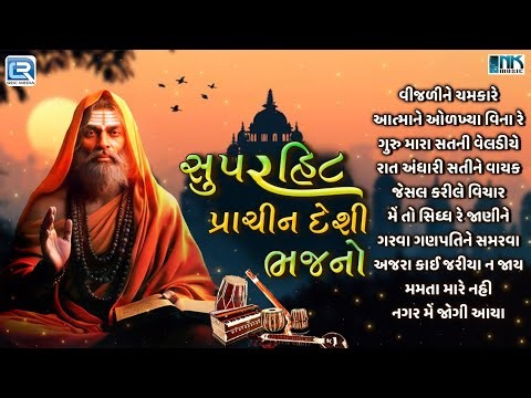 સુપરહિટ પ્રાચીન દેશી ભજનો | Nonstop Gujarati Bhajan | Prachin Vani | Superhit Bhajan Collection 2025