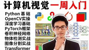 【精华100集】一周速通CV核心技能！零基础掌握Python、OpenCV、深度学习与PyTorch框架，系统学习卷积神经网络原理，实战目标检测与图像分割全流程
