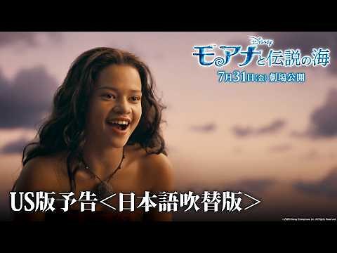 「モアナと伝説の海」US版予告＜日本語吹替版＞｜7月31日（金）劇場公開！