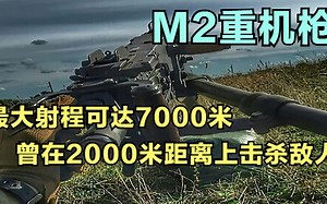 M2重机枪，最大射程可达7000米，曾在2000米距离上击杀敌人