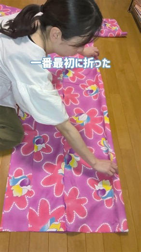 一緒にできる浴衣の畳み方！