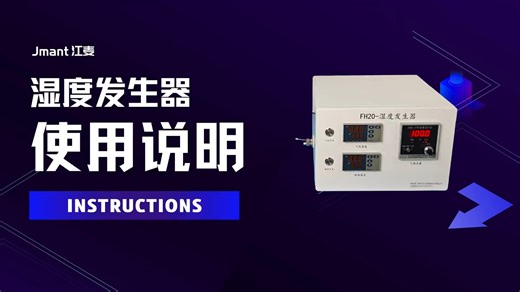 FH20湿度发生器使用说明详解——江麦智能