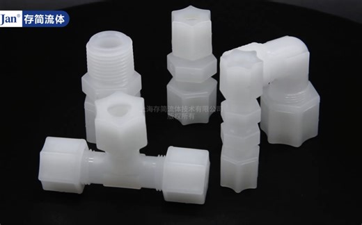 PVDF卡套式接头 PVDF卡套接头 制药 半导体 化工 耐温耐腐蚀接头