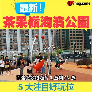 剛開幕的茶果嶺海濱公園超好玩！數一數： 攀爬地貌、鞦韆、風車、兒童跑步徑、渠管迷宮、滑梯、樹屋⋯⋯還有好幾個注目位，海濱還有可供牽繩寵物玩樂的空暗田，一定會是放電新去處！ 茶果嶺海濱公園 交通：從觀塘渡輪碼頭步行約 5 分鐘；從觀塘港鐵站 B1 出口步行約 13 分鐘；或從藍田港鐵站 D1 出口步行約 15 分鐘 | U Magazine