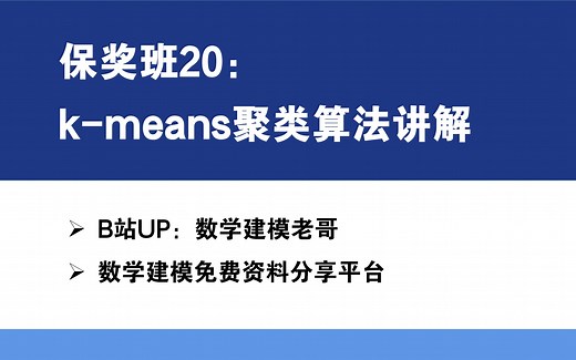 保奖班20：k-means算法基本原理及实现