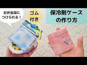 【夏のお弁当に】ゴム付き保冷剤ケースの作り方 ２パターンの作り方