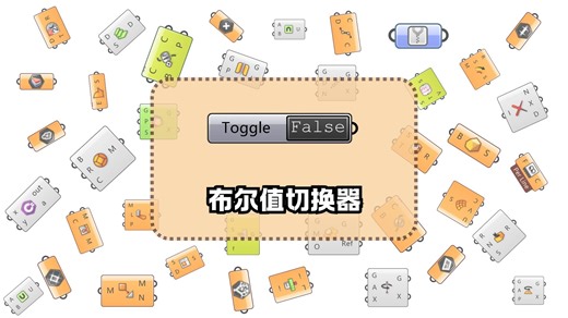 【Grasshopper】Boolean Toggle 布尔值切换器运算器超详细解析