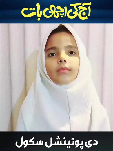 #Aj ki achi baat#foryoupage #viralvideo #thePotentialSchool #treandingvideo