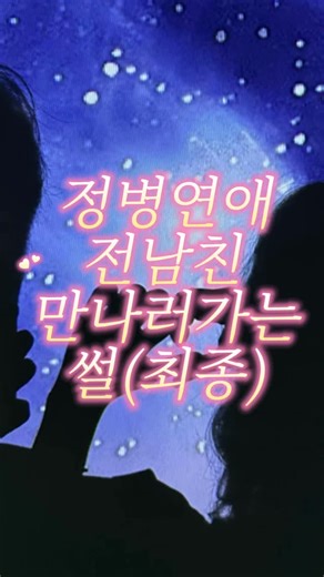 @find_myex on Instagram: "왜 전남친 차단 안 했냐고요? 상상해보셈. 오빠 지인이 혹시라도 이거 니 얘기 아니냐고 오빠한테 디엠 보냈는데 [이용할 수 없는 게시물]이라고 떠버려서 ㄷㄷ 오빠가 ”엥? 이게 머임 난 안 보이는데?“ 이래버리면... ㄷㄷ 이 계정의 소유자가 오빠의 전여친인 저라는 게 오빠 지인한테 유추당하고... 그럼 저도 오빠도 사회적 젠틀남녀 이미지 나락가니까요. (저희 모두 밖에선 지극히 정상인임) 이제는 물론 들켜버려서 의미 없는 얘기다 ㅋ ㅋ"