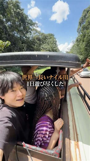 世界一長いナイル川で1日遊び尽くした#海外 #海外旅行 #アフリカ #ウガンダ #ナイル川 #shorts