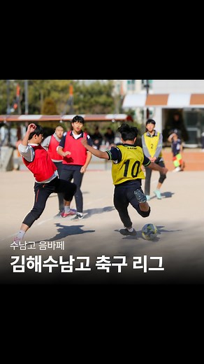 김해 수남고등학교 on Instagram: "수남고 음바페 ⚽이벤트 매치 2024. 12. 24 1학년 VS 2학년"