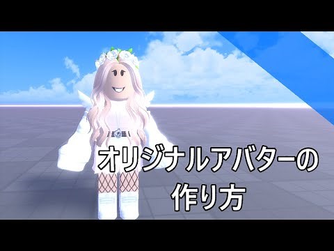 オリジナルアバターの作り方 【Roblox studio/ロブロックススタジオ】