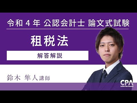 租税法 令和4年公認会計士 論文式試験 解答解説