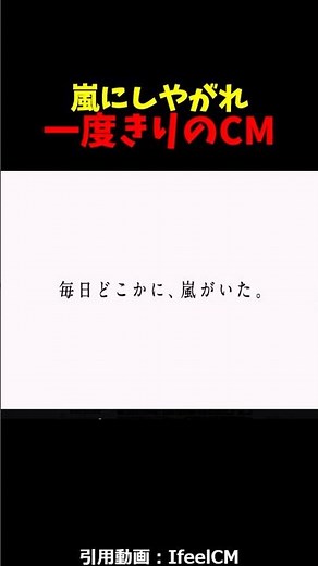 嵐にしやがれの異例の１３社合同CM#感動する話 #感動 #泣ける話