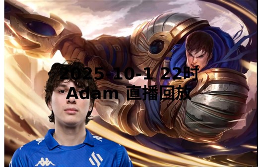 【Adam直播回放】 2025-10-01 晚上22点