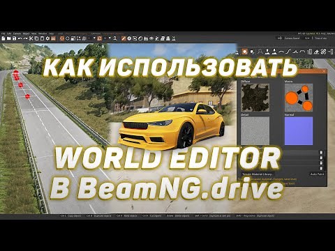 Как использовать WORLD EDITOR в BEAMNG.DRIVE