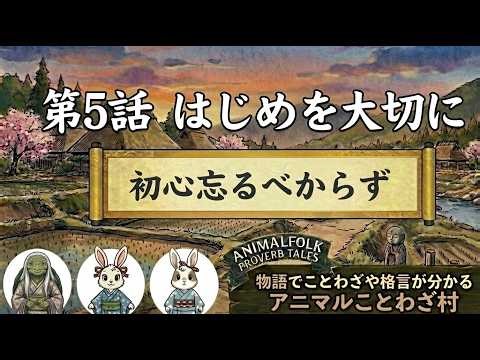 ことわざ「初心忘るべからず」がテーマの昔話風の物語｜道徳教育や学び直しに親子で楽しめるアニマルことわざ村 #昔話 #道徳物語