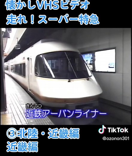 日本の特急列車特集：走れ！スーパー特急 北陸・近畿編