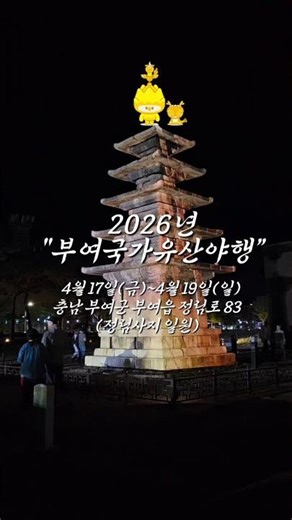 "밤이 되면, 천년의 백제가 깨어난다" #부여 #부여와랑 #부여국가유산야행 #부여여행 #야경맛집 #국내여행추천 #충남여행#정림사지 #여행숏츠#힐링여행 #주말여행 #shorts