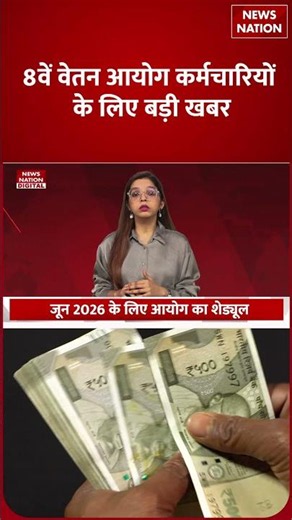 8th Pay Commission Update : 8वें वेतन आयोग Employees के लिए Big News | Government Salary | Pension