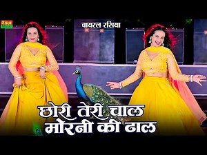 छोरी तेरी चाल मोरनी की ढाल | Chori Teri Chal Morni Ki Dhal | New Viral Raiya | DG Mawai Rasiya 2025