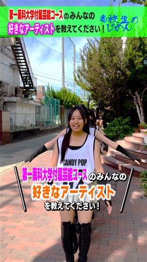 第一薬科大学付属芸能コースの好きなアーティスト紹介！