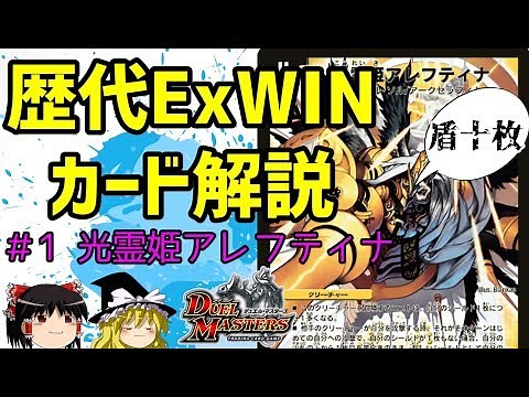 【デュエマ】DM歴代エクストラウィン解説#1 光霊姫アレフティナ【ゆっくり解説】